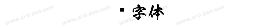 MJNgai HKs字体转换